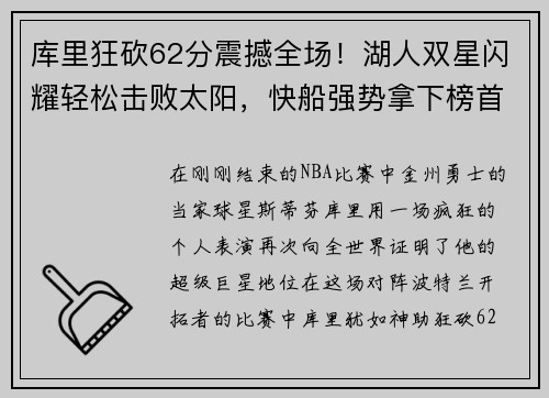 库里狂砍62分震撼全场！湖人双星闪耀轻松击败太阳，快船强势拿下榜首
