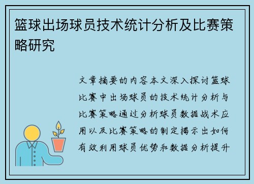 篮球出场球员技术统计分析及比赛策略研究