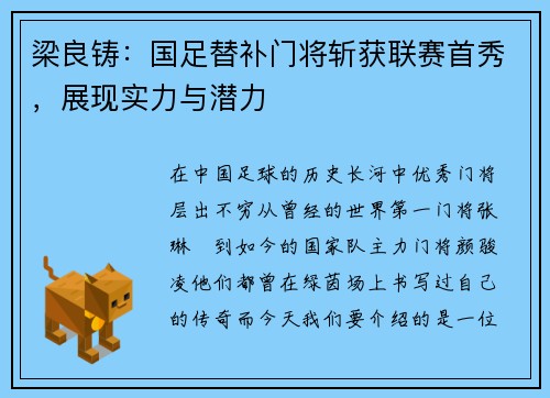 梁良铸：国足替补门将斩获联赛首秀，展现实力与潜力