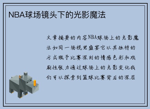 NBA球场镜头下的光影魔法