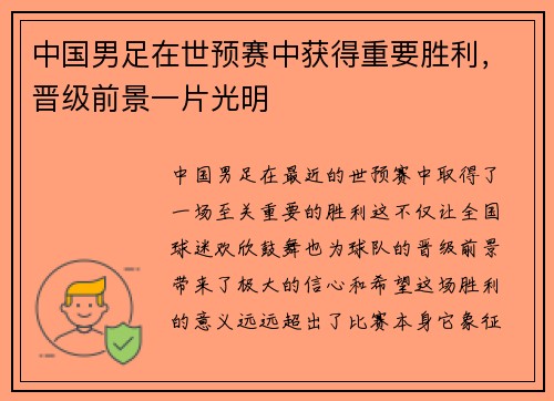 中国男足在世预赛中获得重要胜利，晋级前景一片光明