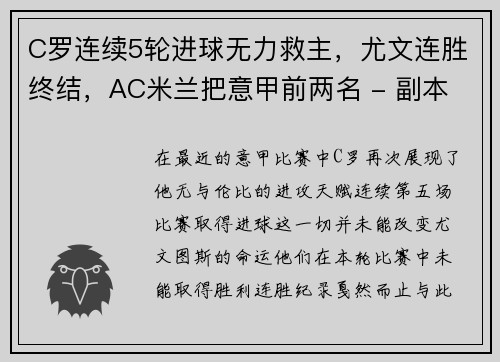 C罗连续5轮进球无力救主，尤文连胜终结，AC米兰把意甲前两名 - 副本