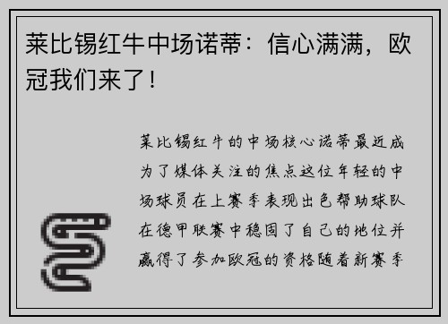 莱比锡红牛中场诺蒂：信心满满，欧冠我们来了！