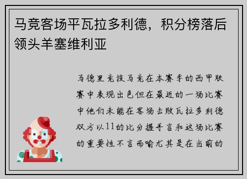 马竞客场平瓦拉多利德，积分榜落后领头羊塞维利亚
