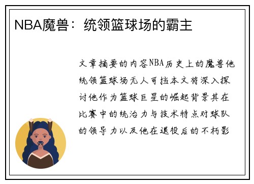 NBA魔兽：统领篮球场的霸主