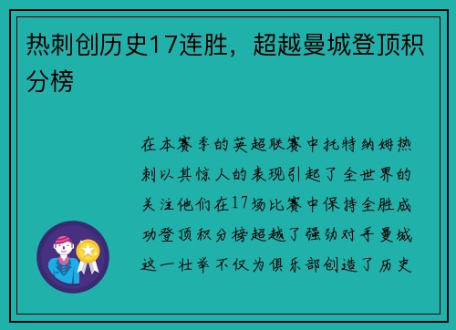 热刺创历史17连胜，超越曼城登顶积分榜