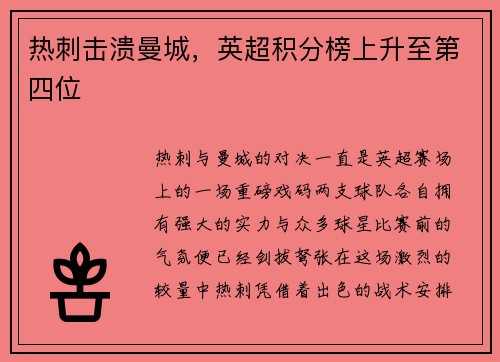 热刺击溃曼城，英超积分榜上升至第四位