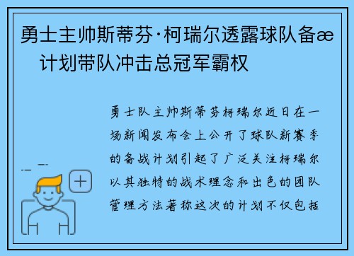勇士主帅斯蒂芬·柯瑞尔透露球队备战计划带队冲击总冠军霸权