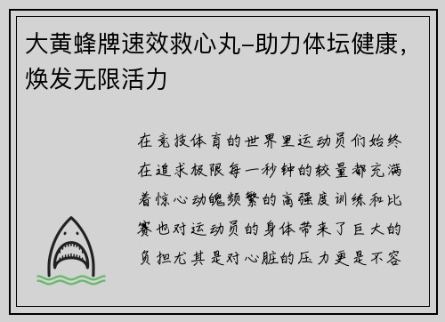 大黄蜂牌速效救心丸-助力体坛健康，焕发无限活力