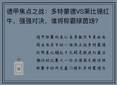 德甲焦点之战：多特蒙德VS莱比锡红牛，强强对决，谁将称霸绿茵场？