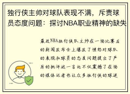 独行侠主帅对球队表现不满，斥责球员态度问题：探讨NBA职业精神的缺失