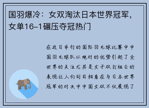 国羽爆冷：女双淘汰日本世界冠军，女单16-1碾压夺冠热门