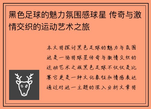 黑色足球的魅力氛围感球星 传奇与激情交织的运动艺术之旅