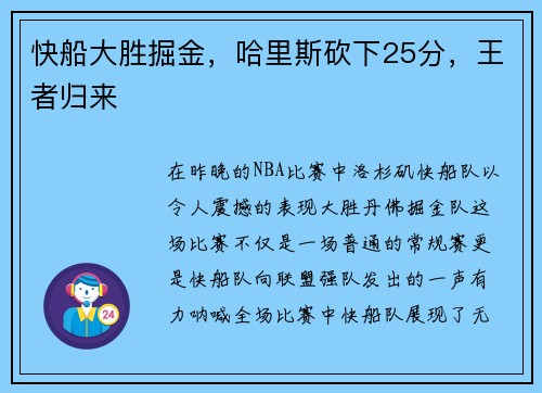 快船大胜掘金，哈里斯砍下25分，王者归来