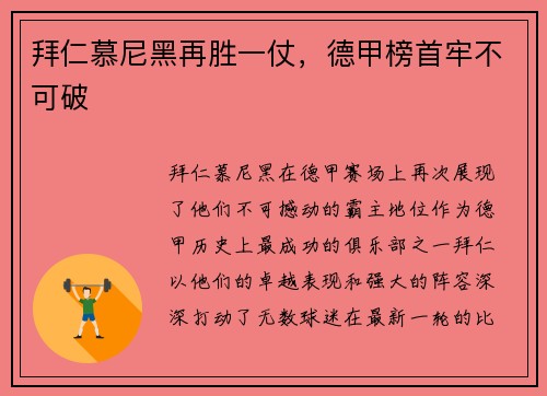 拜仁慕尼黑再胜一仗，德甲榜首牢不可破