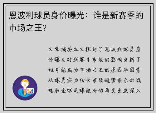 恩波利球员身价曝光：谁是新赛季的市场之王？