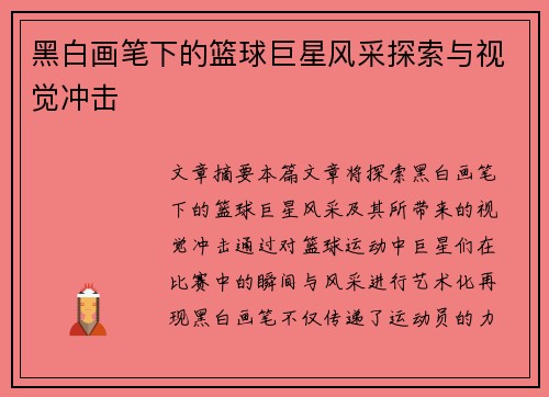 黑白画笔下的篮球巨星风采探索与视觉冲击