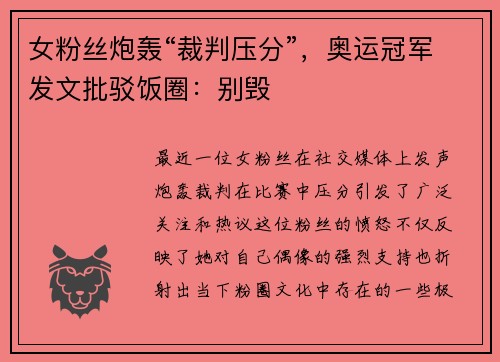 女粉丝炮轰“裁判压分”，奥运冠军发文批驳饭圈：别毁