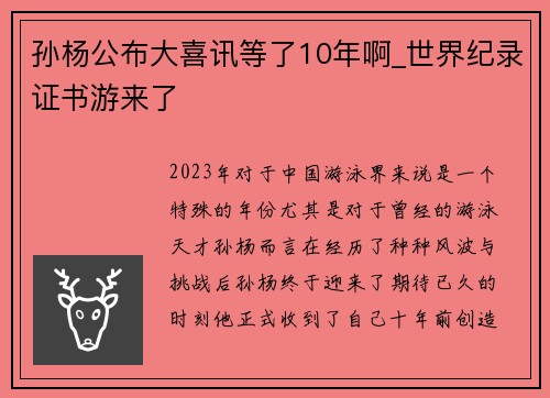 孙杨公布大喜讯等了10年啊_世界纪录证书游来了