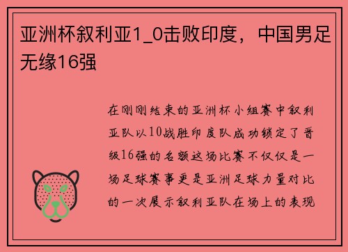 亚洲杯叙利亚1_0击败印度，中国男足无缘16强