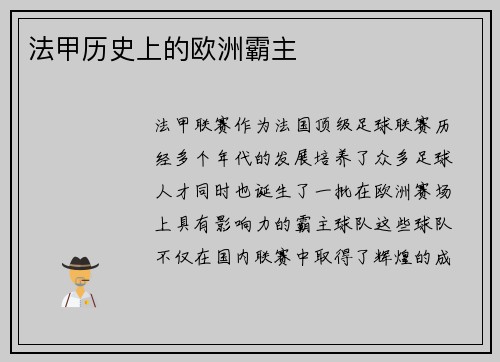法甲历史上的欧洲霸主
