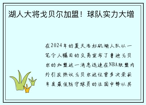 湖人大将戈贝尔加盟！球队实力大增