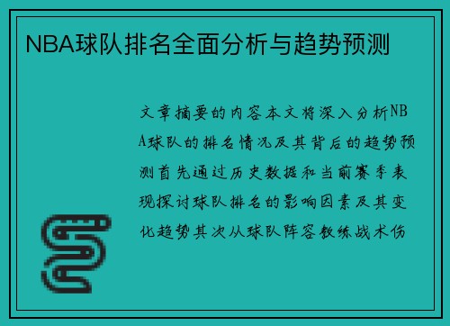 NBA球队排名全面分析与趋势预测