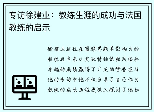 专访徐建业：教练生涯的成功与法国教练的启示