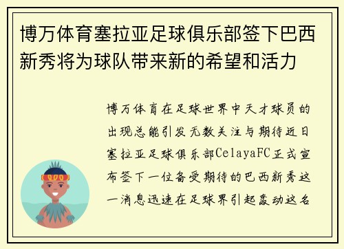 博万体育塞拉亚足球俱乐部签下巴西新秀将为球队带来新的希望和活力
