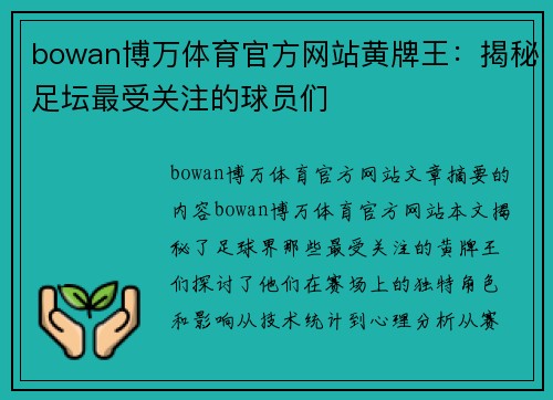 bowan博万体育官方网站黄牌王：揭秘足坛最受关注的球员们