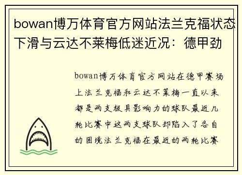bowan博万体育官方网站法兰克福状态下滑与云达不莱梅低迷近况：德甲劲旅的困境与挑战 - 副本
