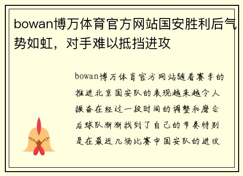 bowan博万体育官方网站国安胜利后气势如虹，对手难以抵挡进攻