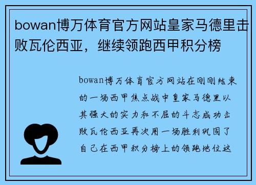 bowan博万体育官方网站皇家马德里击败瓦伦西亚，继续领跑西甲积分榜