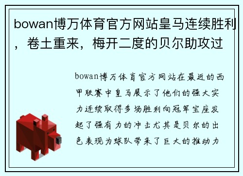 bowan博万体育官方网站皇马连续胜利，卷土重来，梅开二度的贝尔助攻过人，巴萨领先降级区十分之一球差