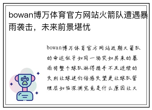 bowan博万体育官方网站火箭队遭遇暴雨袭击，未来前景堪忧