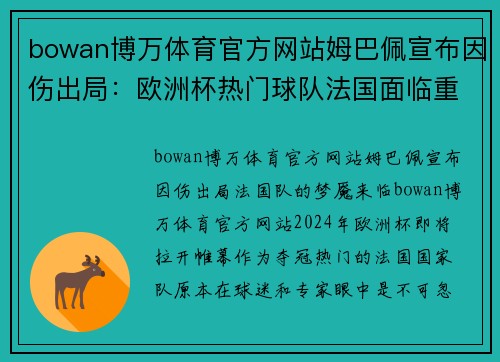 bowan博万体育官方网站姆巴佩宣布因伤出局：欧洲杯热门球队法国面临重大挑战 - 副本