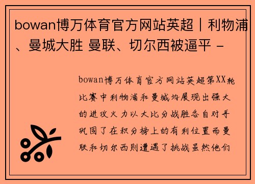 bowan博万体育官方网站英超｜利物浦、曼城大胜 曼联、切尔西被逼平 - 新华社新媒体