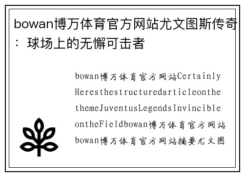 bowan博万体育官方网站尤文图斯传奇：球场上的无懈可击者