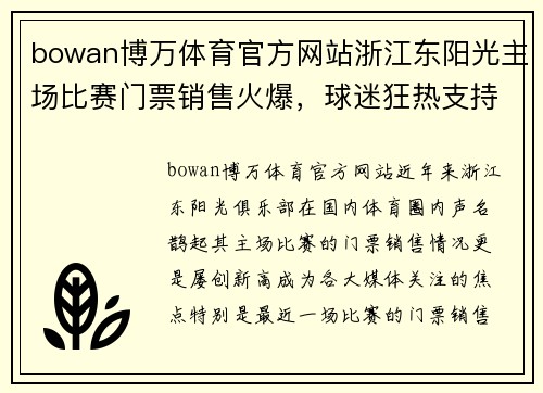 bowan博万体育官方网站浙江东阳光主场比赛门票销售火爆，球迷狂热支持 - 副本