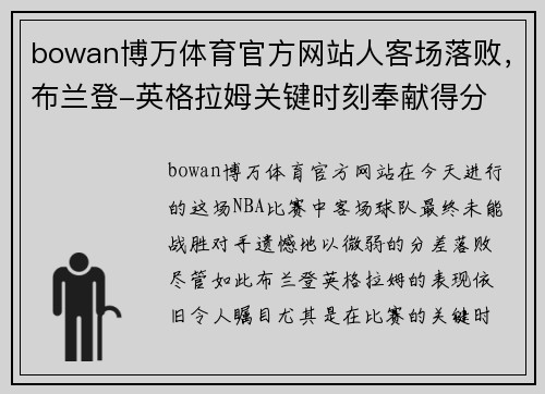 bowan博万体育官方网站人客场落败，布兰登-英格拉姆关键时刻奉献得分 - 副本