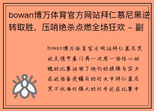 bowan博万体育官方网站拜仁慕尼黑逆转取胜，压哨绝杀点燃全场狂欢 - 副本