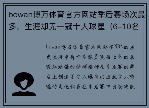 bowan博万体育官方网站季后赛场次最多，生涯却无一冠十大球星（6-10名） - 副本
