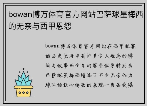 bowan博万体育官方网站巴萨球星梅西的无奈与西甲恩怨
