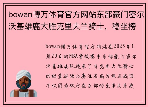 bowan博万体育官方网站东部豪门密尔沃基雄鹿大胜克里夫兰骑士，稳坐榜首