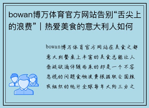 bowan博万体育官方网站告别“舌尖上的浪费”｜热爱美食的意大利人如何成为“欧洲”