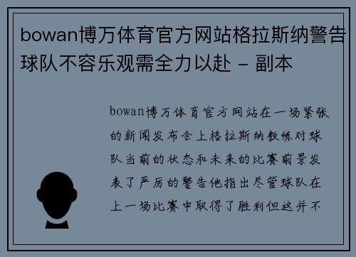 bowan博万体育官方网站格拉斯纳警告球队不容乐观需全力以赴 - 副本