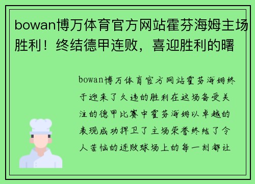 bowan博万体育官方网站霍芬海姆主场胜利！终结德甲连败，喜迎胜利的曙光！