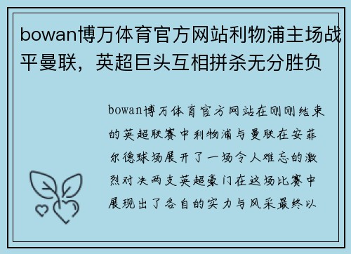 bowan博万体育官方网站利物浦主场战平曼联，英超巨头互相拼杀无分胜负