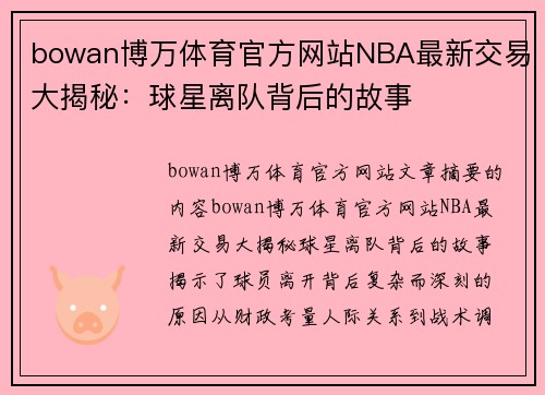 bowan博万体育官方网站NBA最新交易大揭秘：球星离队背后的故事