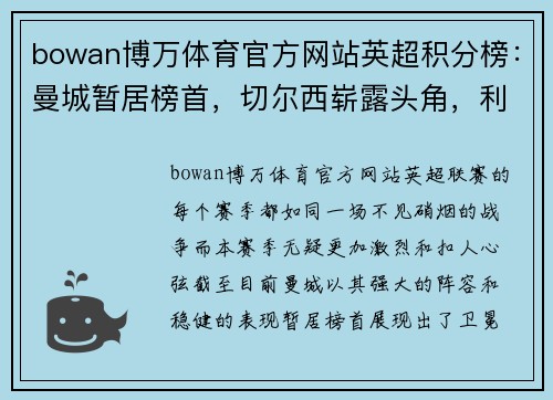 bowan博万体育官方网站英超积分榜：曼城暂居榜首，切尔西崭露头角，利物浦追赶势头不减